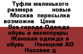 Туфли маленького размера 32 - 33 новые, Москва, пересылка возможна › Цена ­ 2 800 - Все города Одежда, обувь и аксессуары » Женская одежда и обувь   . Ненецкий АО,Носовая д.